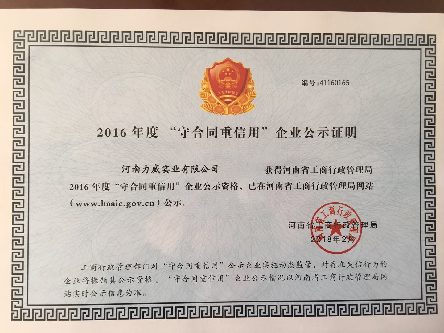 喜讯！我公司被河南省工商质监局再次授予“守合同重信用”企业荣誉称号