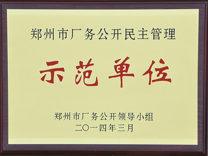 郑州市厂务公开民主管理示范单位2014