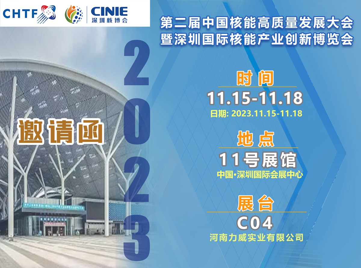 【相约核博会】河南力威与您相约第二届中国核能高质量发展大会暨深圳核能产业创新博览会
