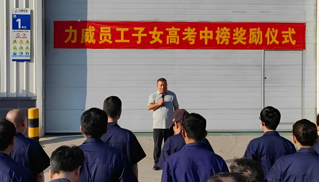 力威关怀暖人心， 金榜学子展宏图 ,2025员工子女高考中榜奖励