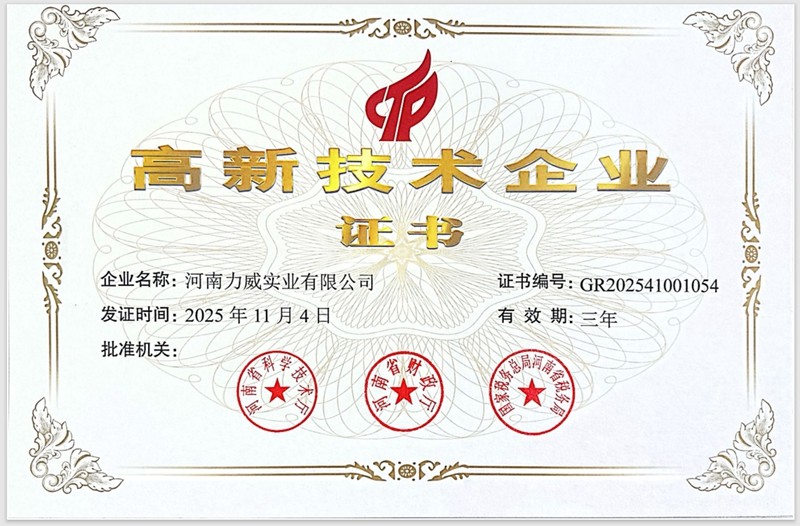 高新技术企业证书