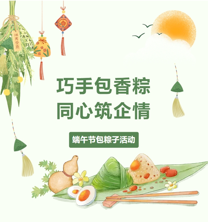 粽叶飘香，情满力威